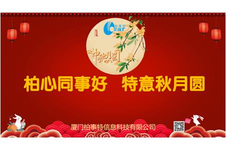 柏心同事好，特意秋月圓 | 柏事特2024年中秋博餅晚宴隆重舉行