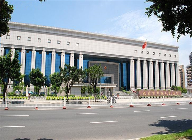 福州市中級人民法院