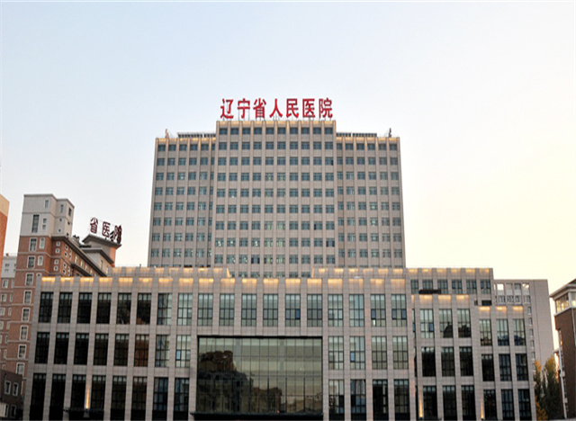 遼寧省人民醫(yī)院